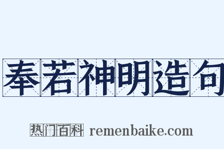 奉若神明造句是什么意思的图片
